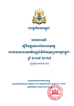 របាយការណ៍  ស្តីពីវឌ្ឍនភាពនៃការអនុវត្ត គោលនយោបាយអភិវឌ្ឍន៍វិស័យឧស្សាហកម្មកម្ពុជា ឆ្នាំ ២០១៥-២០២៥