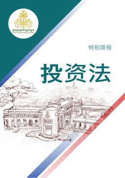 SPECIAL BRIEFING LAW ON INVESTMENT – CHINESE