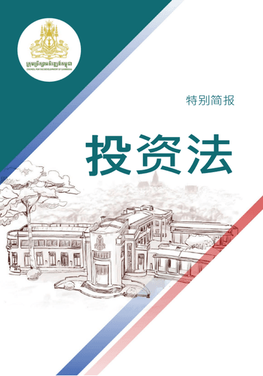Special Briefing Law on Investment – Chinese