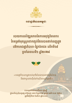 របាយការណ៍វឌ្ឍនភាពនៃការអនុវត្តវិធានការ កែទម្រង់មុតស្រួចជាកញ្ចប់ដែលបានដាក់ចេញក្នុង វេទិការាជរដ្ឋាភិបាល-ផ្នែកឯកជន លើកទី១៩ ប្រចាំឆមាសទី១ ឆ្នាំ២០២៨