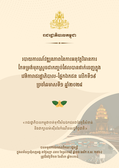 របាយការណ៍វឌ្ឍនភាពនៃការអនុវត្តវិធានការ កែទម្រង់មុតស្រួចជាកញ្ចប់ដែលបានដាក់ចេញក្នុង វេទិការាជរដ្ឋាភិបាល-ផ្នែកឯកជន លើកទី១៩ ប្រចាំឆមាសទី១ ឆ្នាំ២០២៤