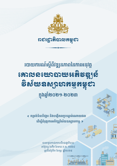 របាយការណ៍ស្តីពីវឌ្ឍនភាពនៃការអនុវត្ត គោលនយោបាយអភិវឌ្ឍន៍ វិស័យឧស្សាហកម្មកម្ពុជា ក្នុងឆ្នាំ២០២១-២០២៣