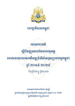 របាយការណ៍  ស្តីពីវឌ្ឍនភាពនៃការអនុវត្ត  គោលនយោបាយអភិវឌ្ឍន៍វិស័យឧស្សាហកម្មកម្ពុជា  ឆ្នាំ ២០១៥-២០២៥