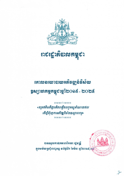 គោលនយោបាយអភិវឌ្ឍន៍វិស័យឧស្សាហកម្មកម្ពុជាឆ្នាំ២០១៥ – ២០២៥