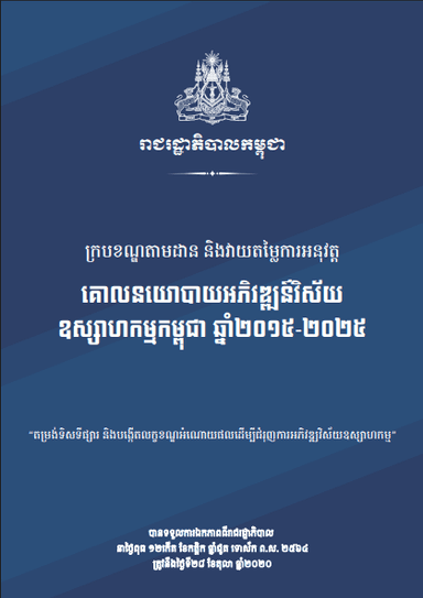 ក្របខណ្ឌតាមដាន និងវាយតម្លៃការអនុវត្ត គោលនយោបាយអភិវឌ្ឍន៍វិស័យ ឧស្សាហកម្មកម្ពុជា ឆ្នាំ២០១៥-២០២៥
