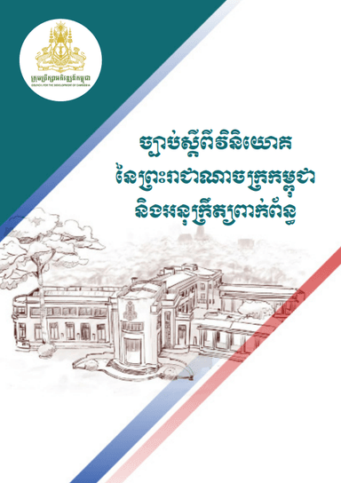ច្បាប់ស្តីពីវិនិយោគនៃព្រះរាជាណាចក្រកម្ពុជានិងអនុក្រឹត្យពាក់ព័ន្ធ