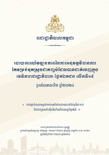 របាយការណ៍វឌ្ឍនភាពនៃការអនុវត្តវិធានការ កែទម្រង់មុតស្រួចជាកញ្ចប់ដែលបានដាក់ចេញក្នុង វេទិការាជរដ្ឋាភិបាល-ផ្នែកឯកជន លើកទី១៩ ប្រចាំឆមាសទី២ ឆ្នាំ២០២៤