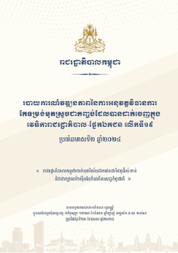 របាយការណ៍វឌ្ឍនភាពនៃការអនុវត្តវិធានការ កែទម្រង់មុតស្រួចជាកញ្ចប់ដែលបានដាក់ចេញក្នុង វេទិការាជរដ្ឋាភិបាល-ផ្នែកឯកជន លើកទី១៩ ប្រចាំឆមាសទី២ ឆ្នាំ២០២៤
